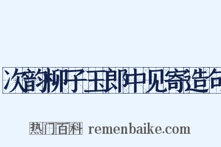 次韵柳子玉郎中见寄造句是什么意思的图片